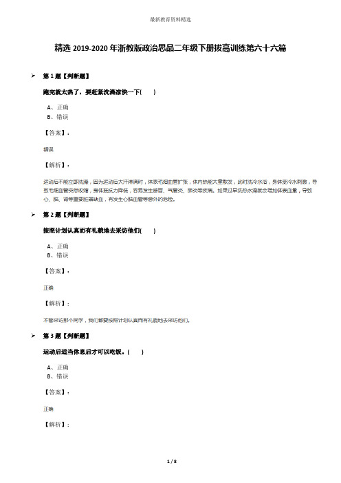 精选2019-2020年浙教版政治思品二年级下册拔高训练第六十六篇