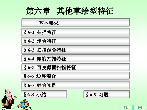 proe第6章 其他草绘型特征