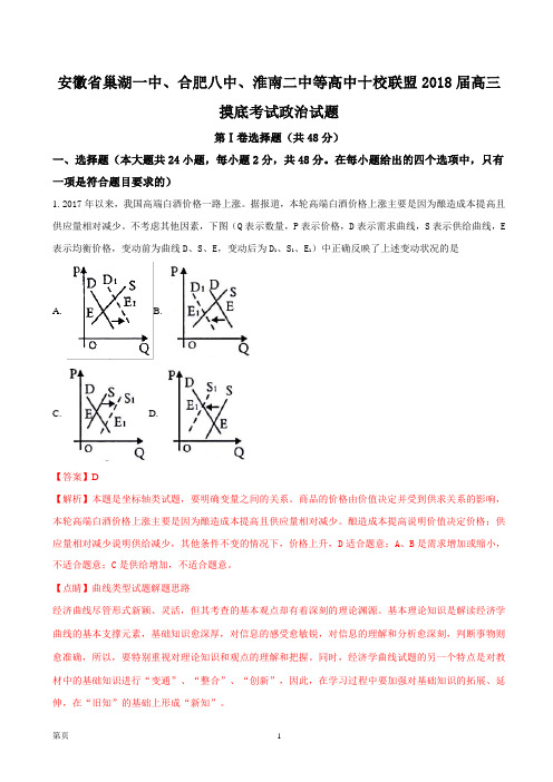 2018届安徽省巢湖一中、合肥八中、淮南二中等高中十校联盟高三摸底考试政治试题(解析版)