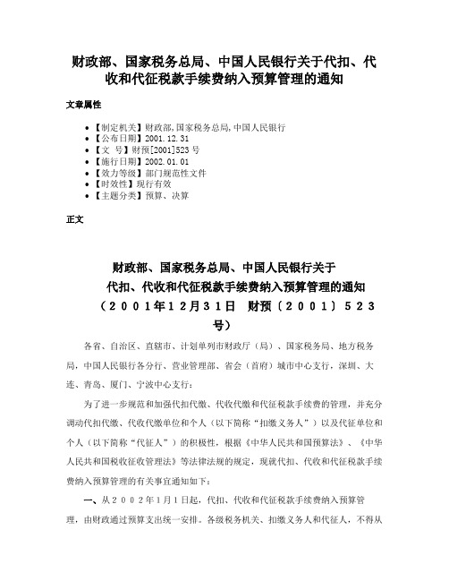 财政部、国家税务总局、中国人民银行关于代扣、代收和代征税款手续费纳入预算管理的通知