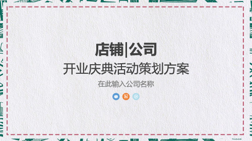 店铺公司开业庆典活动策划方案辅导PPT专题演示