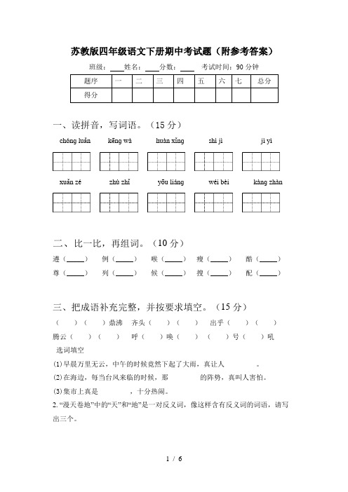 苏教版四年级语文下册期中考试题(附参考答案)