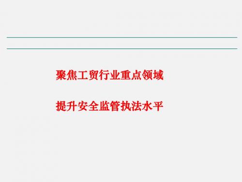 工贸行业重点领域安全监管执法培训讲义PPT课件