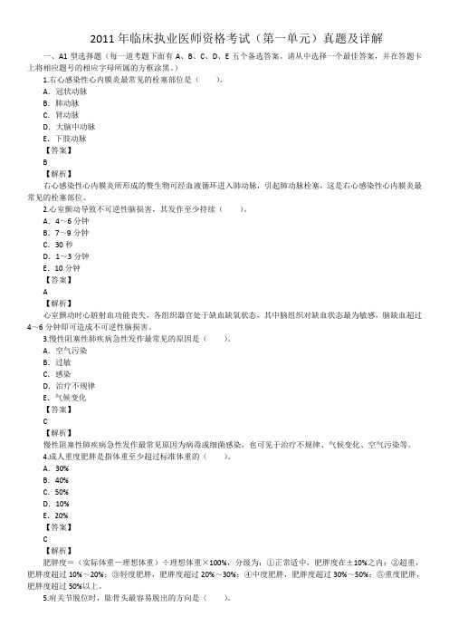 2011年临床执业医师资格考试(第一单元)真题及详解