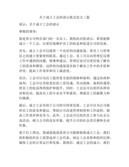 关于成立工会的请示格式范文三篇