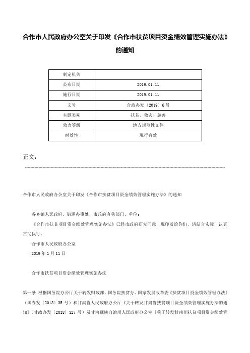 合作市人民政府办公室关于印发《合作市扶贫项目资金绩效管理实施办法》的通知-合政办发〔2019〕6号