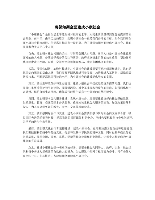 确保如期全面建成小康社会