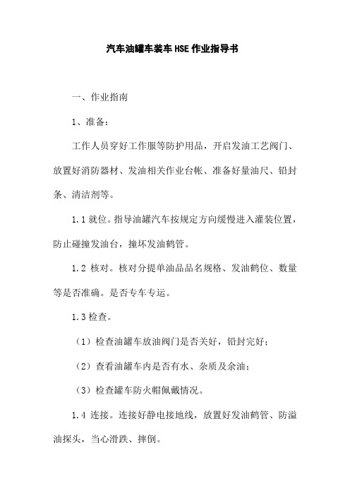 汽车油罐车装车HSE作业指导书