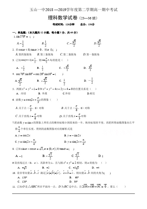 江西省上饶市玉山县第一中学2018-2019高一下学期期中考试数学(理)(23-36班)试卷(含答案)