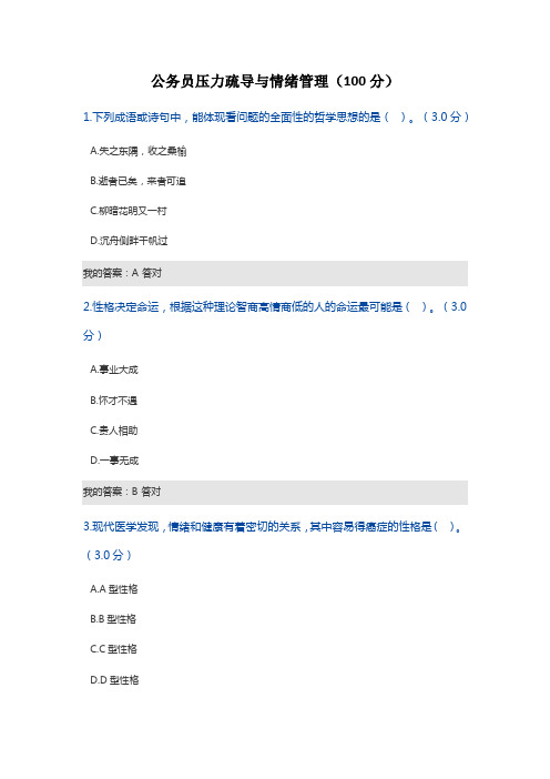 公务员压力疏导与情绪管理考试答案