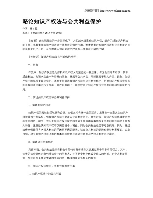 略论知识产权法与公共利益保护