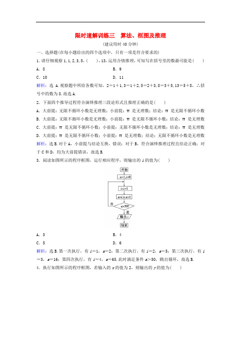 高考数学二轮复习 第1部分 专题一 集合、常用逻辑用语、平面向量、复数、算法、合情推理、不等式 3 