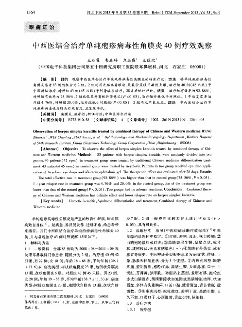 中西医结合治疗单纯疱疹病毒性角膜炎40例疗效观察