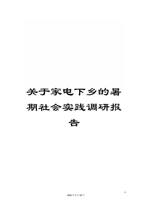 关于家电下乡的暑期社会实践调研报告