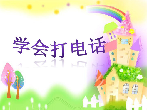 小学综合实践生活中的工具 学会打电话
