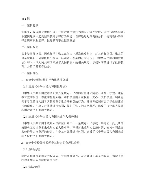 教师法律行为案例分析(3篇)