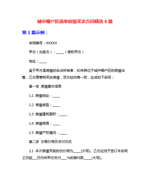 城中棚户区简单房屋买卖合同精选6篇