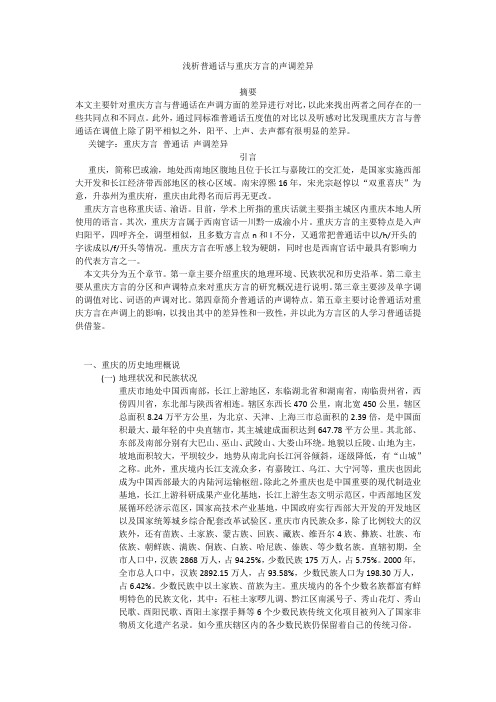 浅析普通话与重庆方言的声调差异