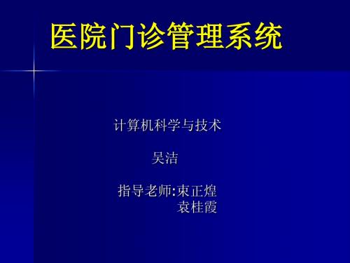 医院门诊管理系统