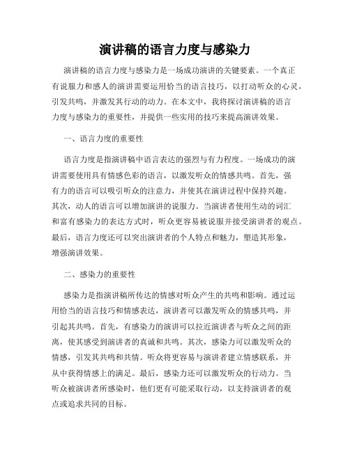 演讲稿的语言力度与感染力