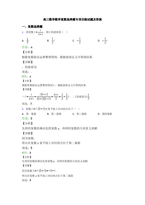 高三数学数学复数选择题专项训练试题及答案