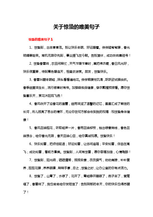 关于惊蛰的唯美句子