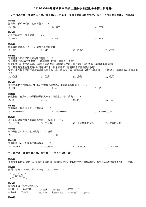 2023-2024学年部编版四年级上册数学暑假数学小博士训练卷