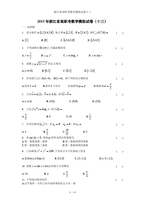 浙江省高职考数学模拟试卷十三