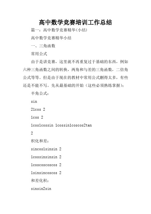 高中数学竞赛培训工作总结