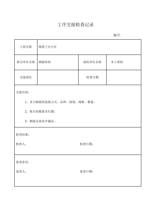 工序交接检查记录