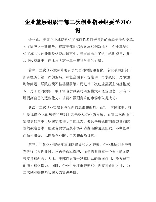 企业基层组织干部二次创业指导纲要学习心得