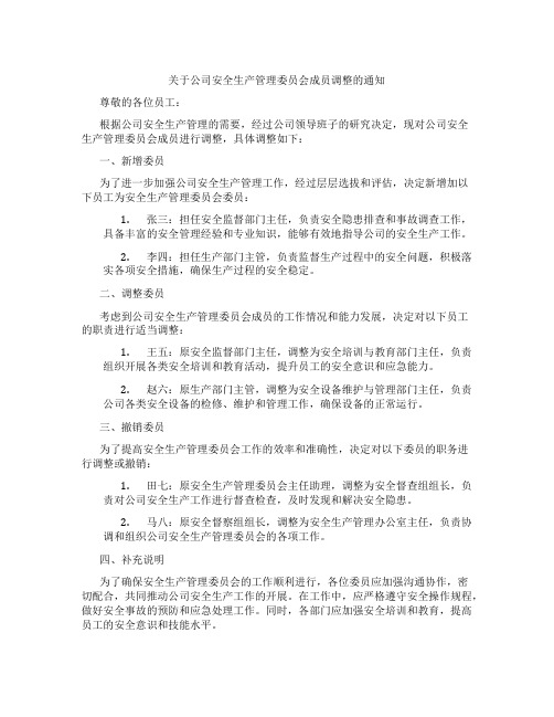 关于公司安全生产管理委员会成员调整的通知