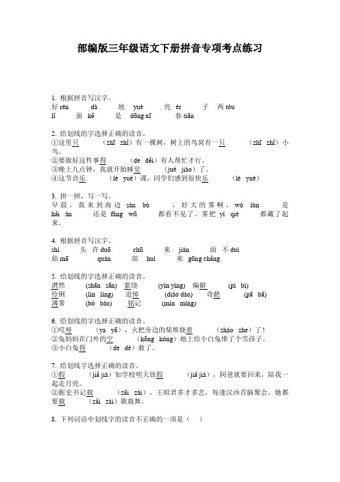 部编版三年级语文下册拼音专项考点练习