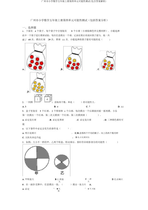 广州市小学数学五年级上册第四单元可能性测试(包含答案解析)