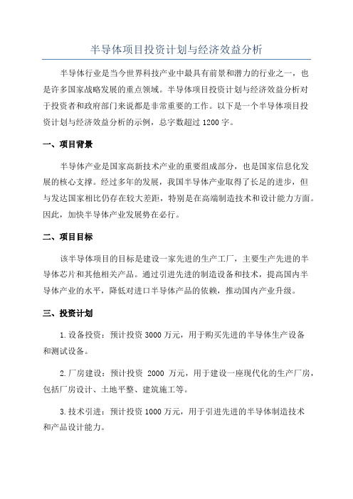 半导体项目投资计划与经济效益分析