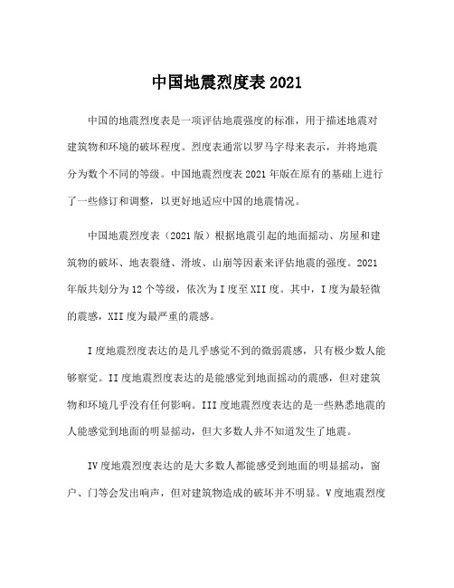 中国地震烈度表2021