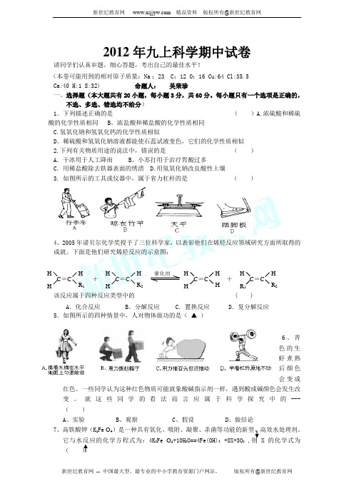 2012年九上科学期中试卷(到第3章第4节)