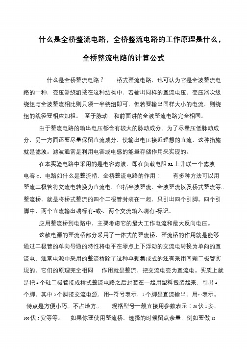 什么是全桥整流电路,全桥整流电路的工作原理是什么,全桥整流电路的计算公式