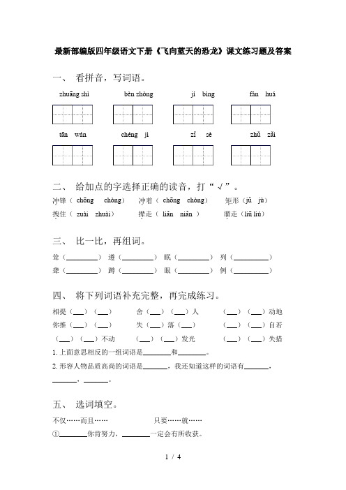 最新部编版四年级语文下册《飞向蓝天的恐龙》课文练习题及答案