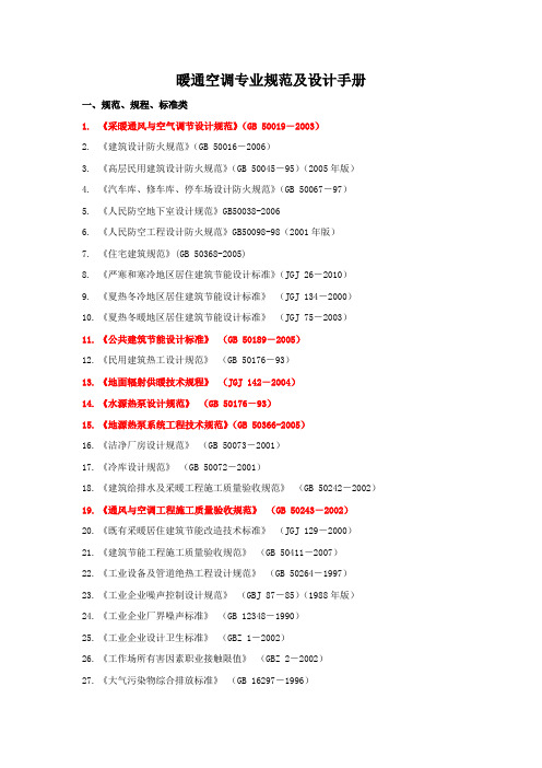 暖通空调专业规范