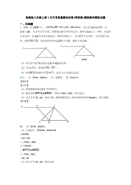 浙教版八年级上册1月月考质量测试试卷(带答案)模拟数学模拟试题