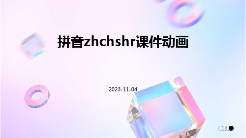 拼音zhchshr课件动画