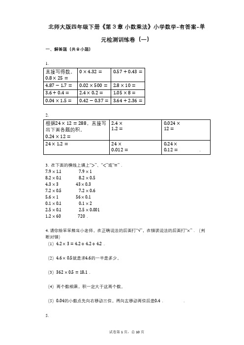 北师大版四年级下册《第3章_小数乘法》小学数学-有答案-单元检测训练卷(一)