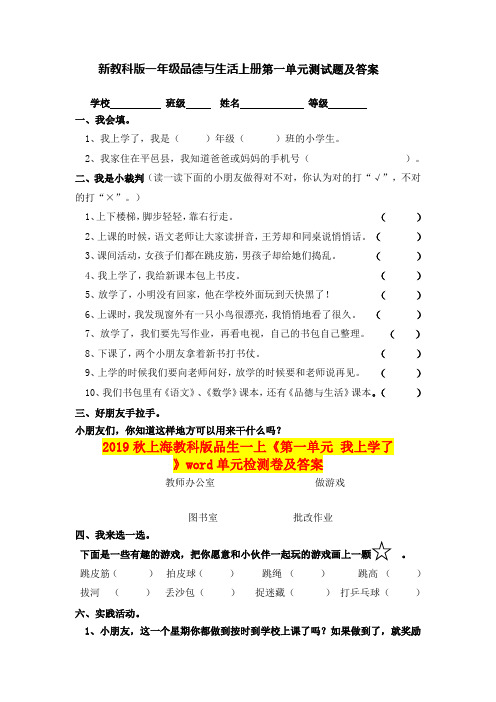 2019秋上海教科版品生一上《第一单元 我上学了》word单元检测卷及答案