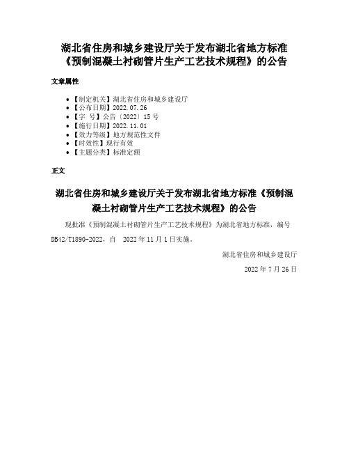 湖北省住房和城乡建设厅关于发布湖北省地方标准《预制混凝土衬砌管片生产工艺技术规程》的公告