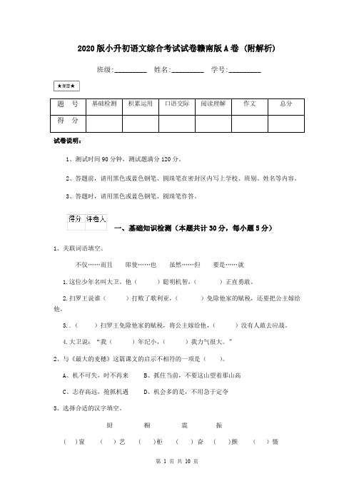 2020版小升初语文综合考试试卷赣南版A卷 (附解析)