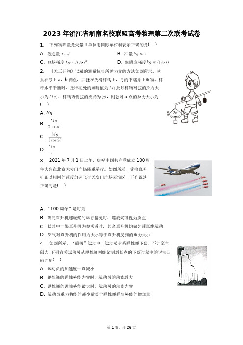 2023年浙江省浙南名校联盟高考物理第二次联考试卷+答案解析(附后)