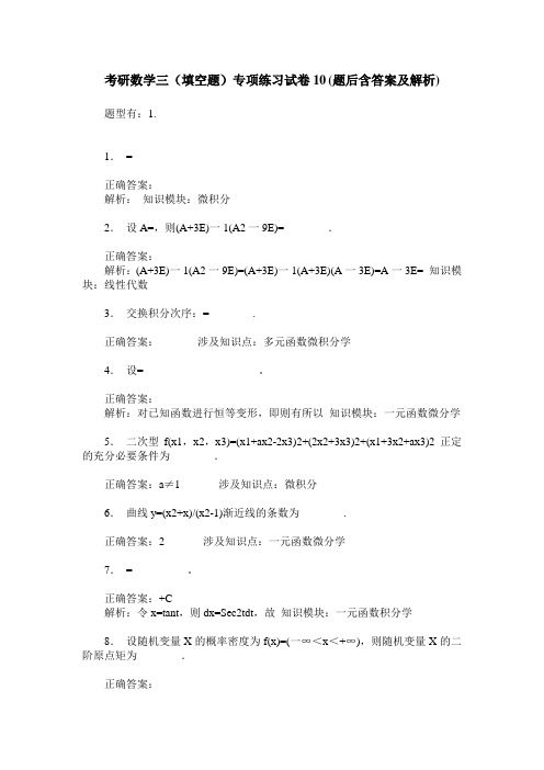 考研数学三(填空题)专项练习试卷10(题后含答案及解析)