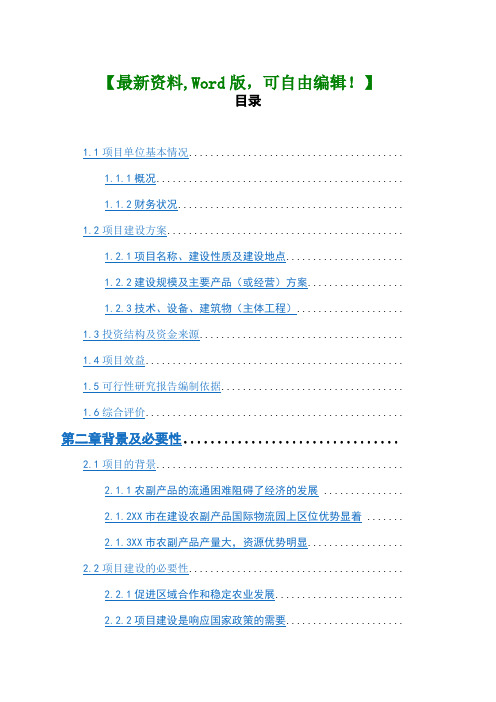 农副产品国际物流园新建项目可行性研究报告