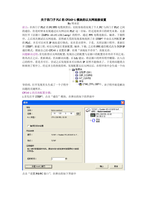 关于西门子PLC的CP243-1模块的以太网连接设置_by_zyz